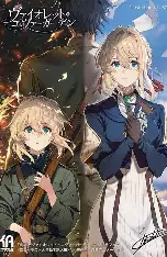 紫罗兰永恒花园